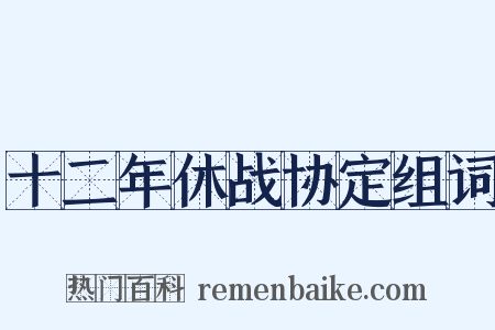 十二年休战协定组词是什么意思的图片